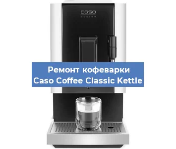 Замена | Ремонт термоблока на кофемашине Caso Coffee Classic Kettle в Самаре